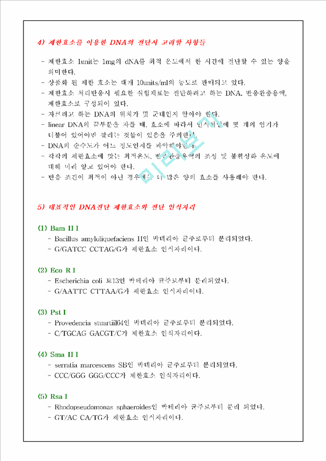 [레포트] [식물생리학]제한효소 DNA 절단과 전기영동법과 PCR에 의한 DNA분리 및 확인.hwp